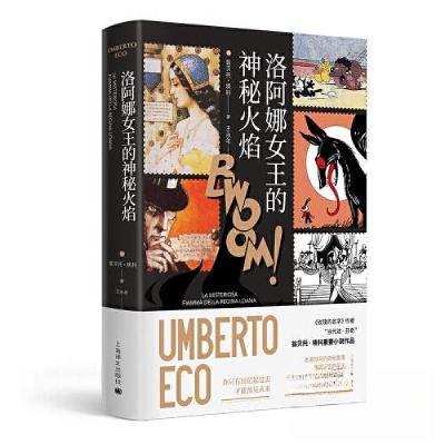 正版新书]洛阿娜女王的神秘火焰(翁贝托·埃科作品系列)翁贝托·