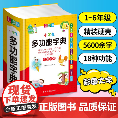 正版 彩图版小学生多功能字典 全多功能字典近义和反义词成语四字词语词典大全中小学生专用现代汉语新华字典最新版大字本202