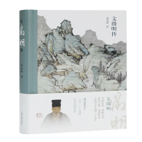 音像文徵明传(精)周道振 著