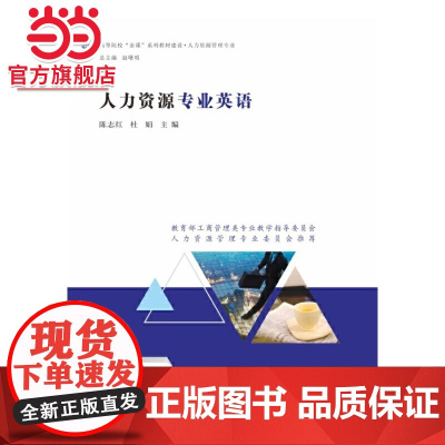 人力资源专业英语.陈志红、杜娟 著/9787305242380南京大学出版社