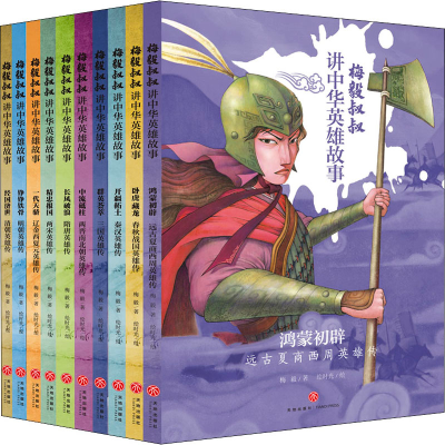 醉染图书《梅毅叔叔讲中华英雄故事》(全10册)1164567