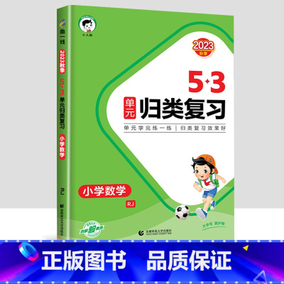 [数学]53归类复习 六年级上 [正版]2023新版53单元归类复习试卷小学一年级二年级三四五六年级上册下册语文数学人教