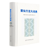 音像莆仙方言大词典编者:黄国城|责编:曾妍妍|总主编:林玉瑞