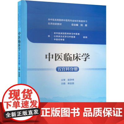 中医临床学 五官科分册