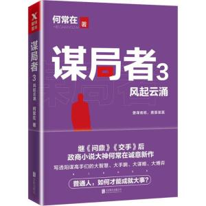 正版新书]谋局者(3)(风起云涌)何常在9787559604446