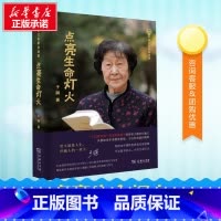 点亮生命灯火 [正版]点亮生命灯火 于漪 著 教育/教育普及文教 书店图书籍 商务印书馆