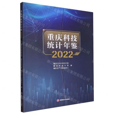 [N]重庆科技统计年鉴(2022)-9787550458086