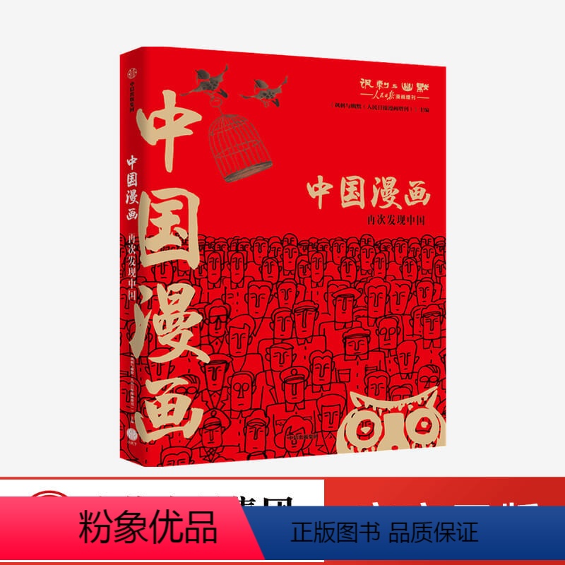 [正版]中国漫画 讽刺与幽默(人民日报漫画增刊)著 马伯庸猫小乐 再现中国数十年生活方式变迁 行业变迁 出版社图书
