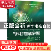 正版 干扰环境下的自适应阵列性能 常晋聃,甘荣兵,郑坤 国防工业
