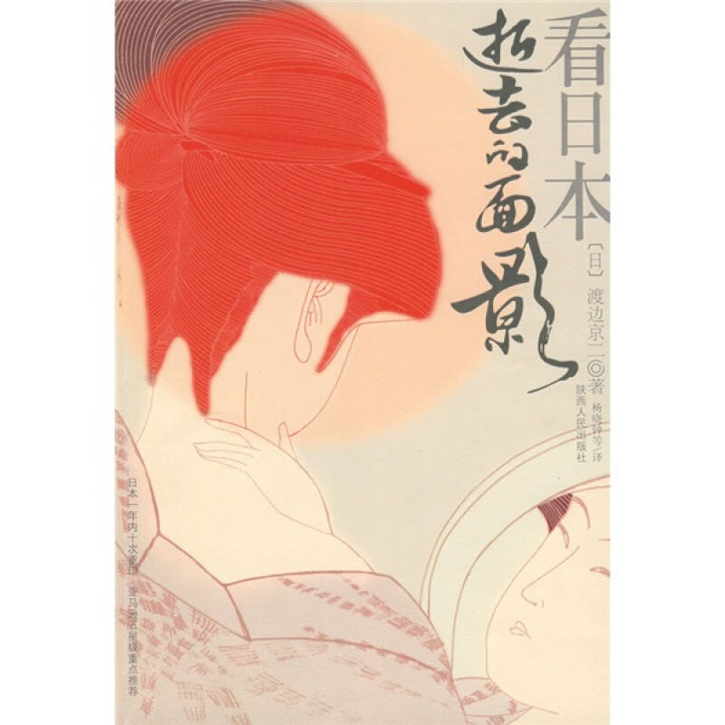 正版新书]看日本:逝去的面影(当当网独家销售日本一年内十次重