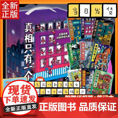 真相只有一个系列全9册礼盒装 关窗破案全3册 法国经典脑力游戏书小学生侦探推理书籍儿童提高观察逻辑专注力训练