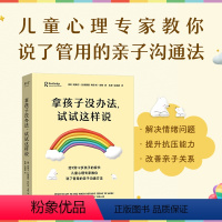 [正版]拿孩子没办法,试试这样说 拯救家庭教育中鸡飞狗跳、情绪失控的时刻!儿童心理学专家教你一套说了管用的亲子沟通方法