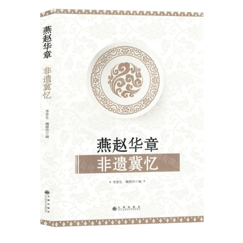 [N]燕赵华章非遗冀忆-9787522523521