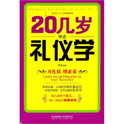 正版新书]20几岁学点礼仪学墨墨 编9787564042103