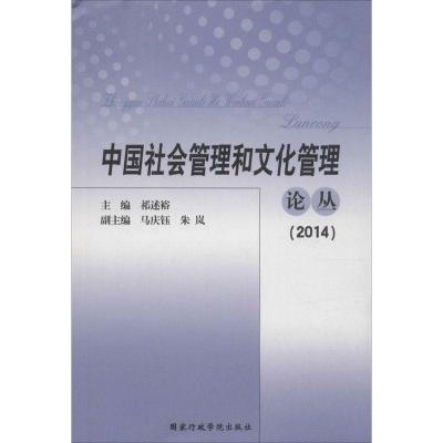 正版新书]中国社会管理和文化管理论丛.2014祁述裕9787515014937