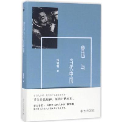 正版新书]鲁迅与当代中国钱理群9787301279533