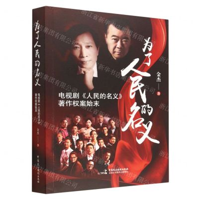 [N]为了人民的名义(电视剧人民的名义著作权案始末)-9787516229668