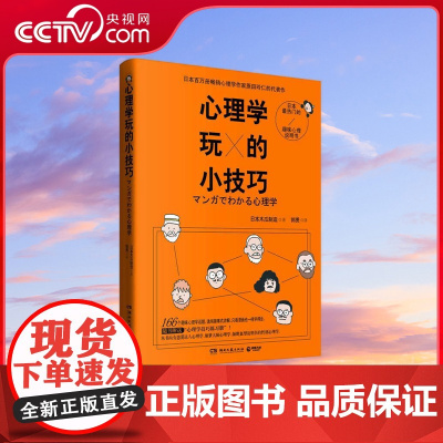 [央视网]心理学玩的小技巧 一本超级实用有趣的心理学 内容涉及多个心理学的领域 湖南文艺出版社 TJ