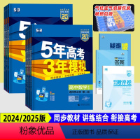 [高二]语数英物化生 选择性必修一6本 人教版 高中通用 [正版]2024/2025版五年高考三年模拟高中数学物理化学生