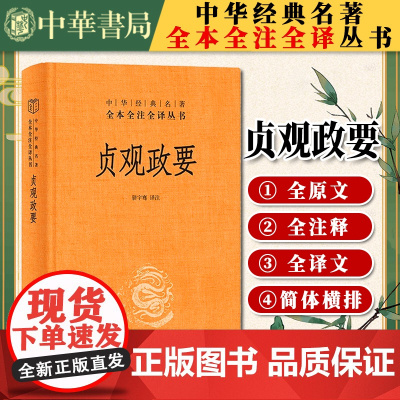 [中华书局] 贞观政要(精)--中华经典名著全本全注全译丛书9787101157765