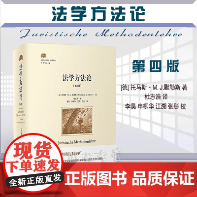 正版 法学方法论 第4版四版 [德] 托马斯·M. J.默勒斯 著 北京大学出版社 9787301330425