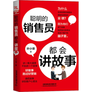 醉染图书聪明的销售员都会讲故事9787113254773