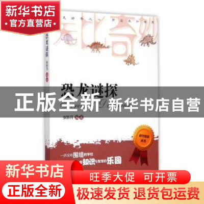 正版 恐龙谜探 张新月编著 中西书局 9787547507933 书籍