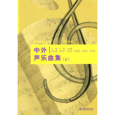 [M]中外声乐曲集(上)-9787508467177