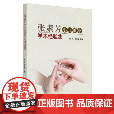 张素芳小儿推拿学术经验集