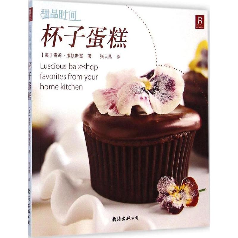 正版新书]杯子蛋糕雪莉·康顿斯基9787544258487