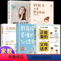 店长推荐全5册 [正版]正能量的父母话术训练教育孩子要懂的心理学育儿书籍语言温柔教养正面管教儿童青春期男孩女孩的书育儿书