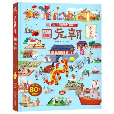 [N]元朝(精)/大中国通史翻翻书-9787572802294