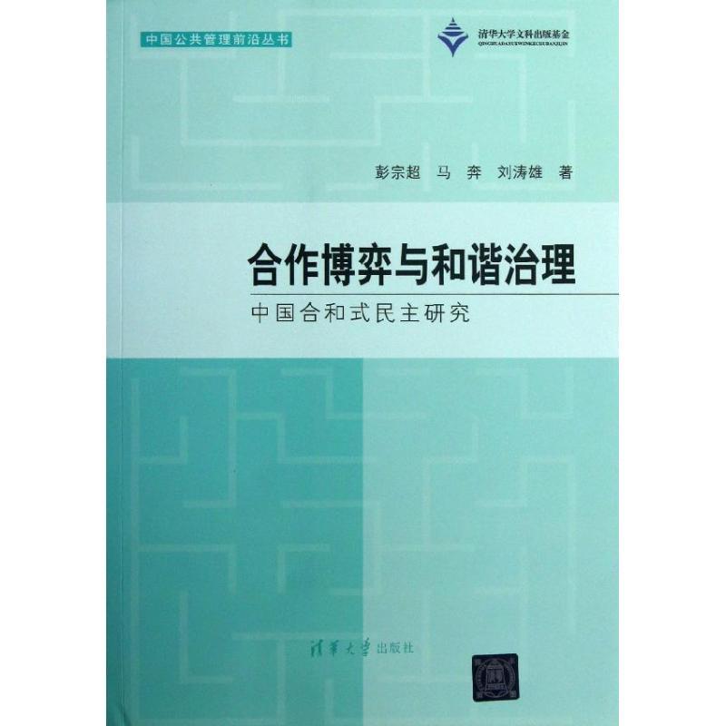 正版新书]合作博弈与和谐治理:中国合和式民主研究彭宗超978730