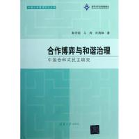 正版新书]合作博弈与和谐治理:中国合和式民主研究彭宗超978730