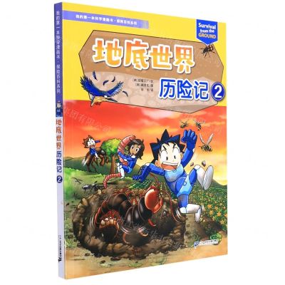 [N]地底世界历险记(2)/探险百科系列/我的第一本科学漫画书-9787556862993