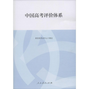 [M]中国高考评价体系-9787107341069