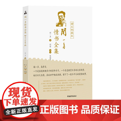 闻一多情书全集:图文珍藏本