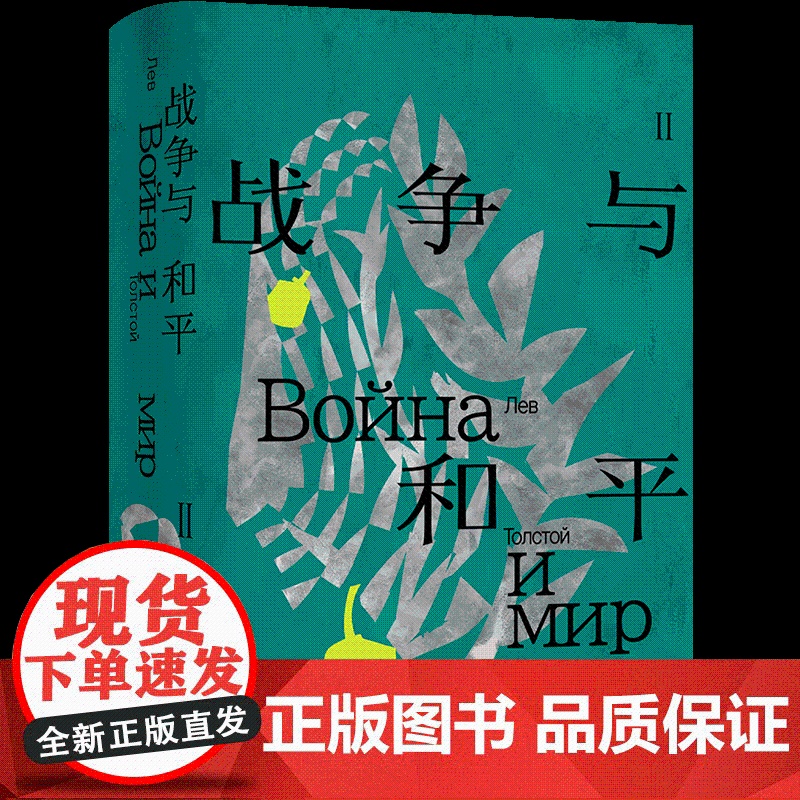 战争与和平(精装) 列夫·托尔斯泰著 战争三部曲俄苏文学翻译名家草婴经典译本 原版彩插+多种辅文+人物关系图世界名著书籍