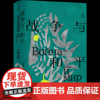 战争与和平(精装) 列夫·托尔斯泰著 战争三部曲俄苏文学翻译名家草婴经典译本 原版彩插+多种辅文+人物关系图世界名著书籍
