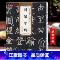 [正版]唐柳公权神策军碑历代碑帖杜浩柳体楷书毛笔字帖软笔书法成人学生临摹练习古帖简体旁注原碑原贴书籍安徽美术出版社