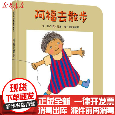 新华书店-正版阿福去散步(日)小野薰明天出版社9787533274788书籍