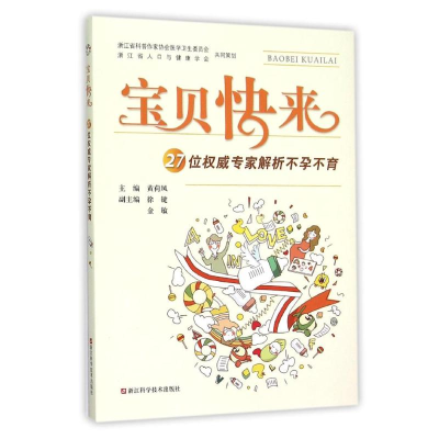 [M]宝贝快来:27位权威专家解析不孕不育-9787534169816