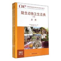 正版新书]OIE陆生动物卫生法典(2012第21版上下)世界动物卫生组