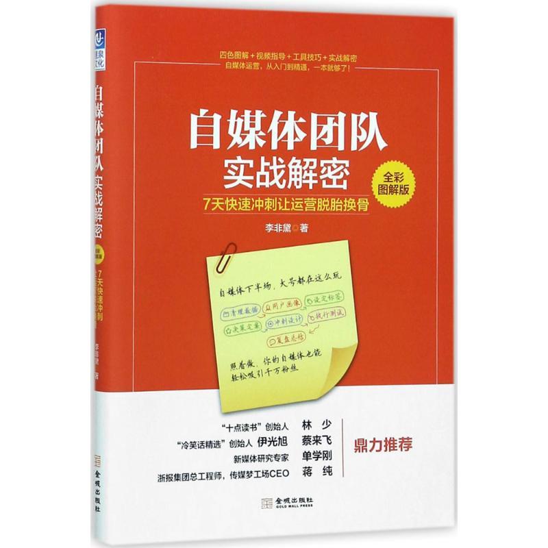 正版新书]自媒体团队实战解密:7天快速冲刺让运营脱胎换骨(全