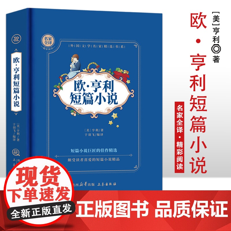 欧·亨利短篇小说 精装硬壳 名家全译精彩阅读 外国文学名家精选书系 6-15岁中小学生课外阅读书 一二三四五六七中小学