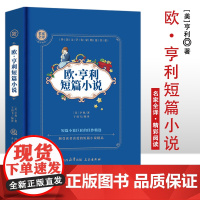 欧·亨利短篇小说 精装硬壳 名家全译精彩阅读 外国文学名家精选书系 6-15岁中小学生课外阅读书 一二三四五六七中小学