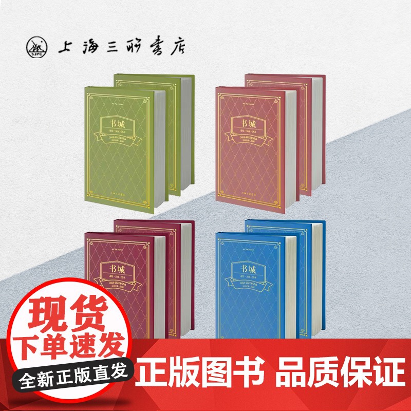 《书城》2019-2022合订本 《书城杂志》编辑部 编 上海三联书店 9787542681669