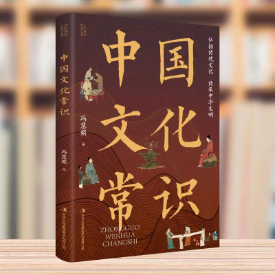正版新书]中国文化常识冯慧娟,编9787553475783