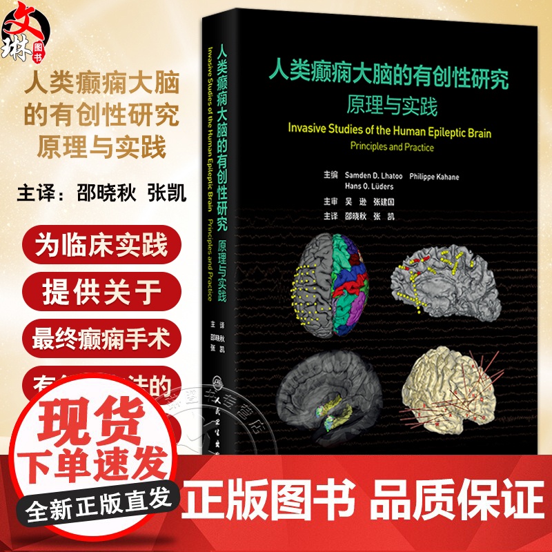 人类癫痫大脑的有创性研究 原理与实践 邵晓秋 张凯 主译 该书系统介绍了癫痫灶和大脑功能区的定位原理和方法等 人民卫生出
