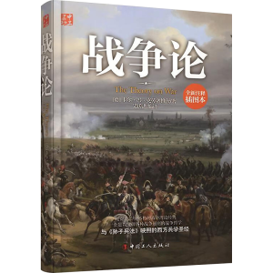 [M]战争论-9787500861645